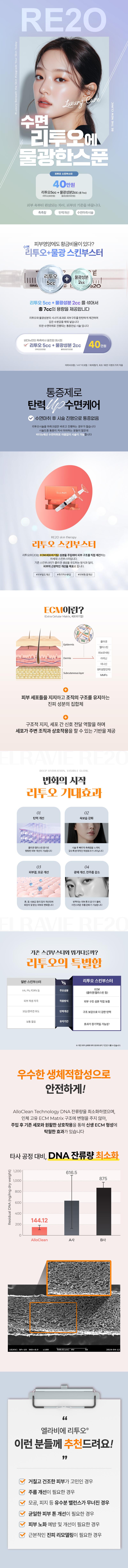 서울 압구정에 위치한 비더뉴의원의 수면리투오스킨부스터는 리투오와 물광 스킨부스터를 결합한 40만원의 피부 개선 시술입니다.