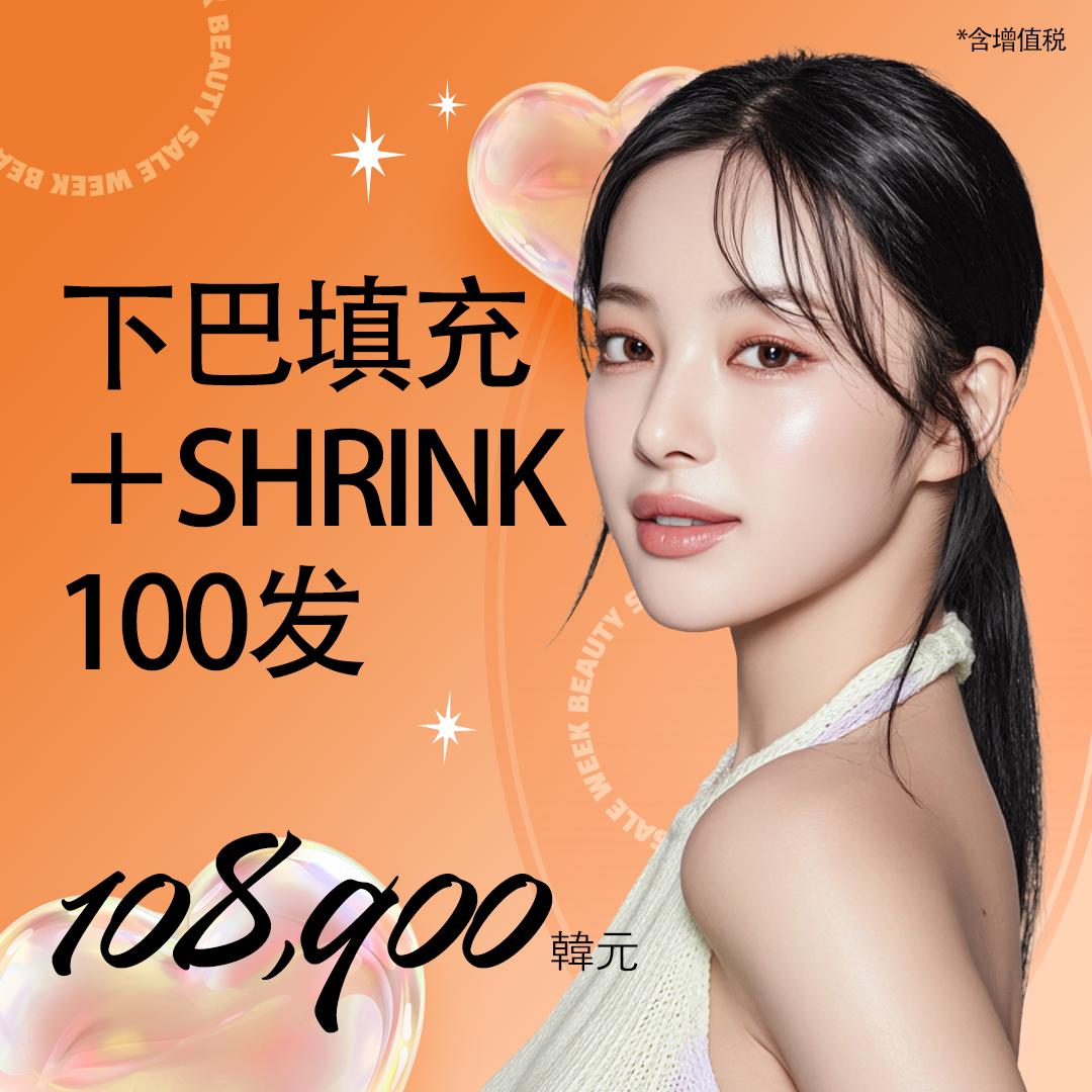 下巴后缩玻尿酸+Shurink韩版超声刀