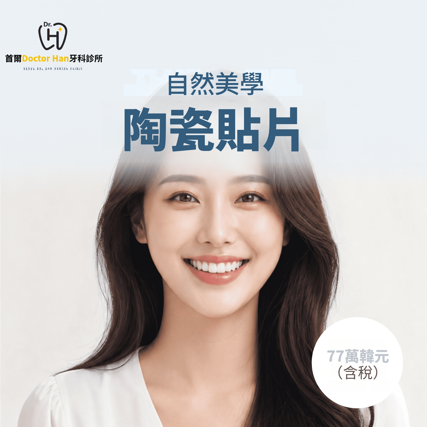 補綴專科醫師量身訂製陶瓷貼片