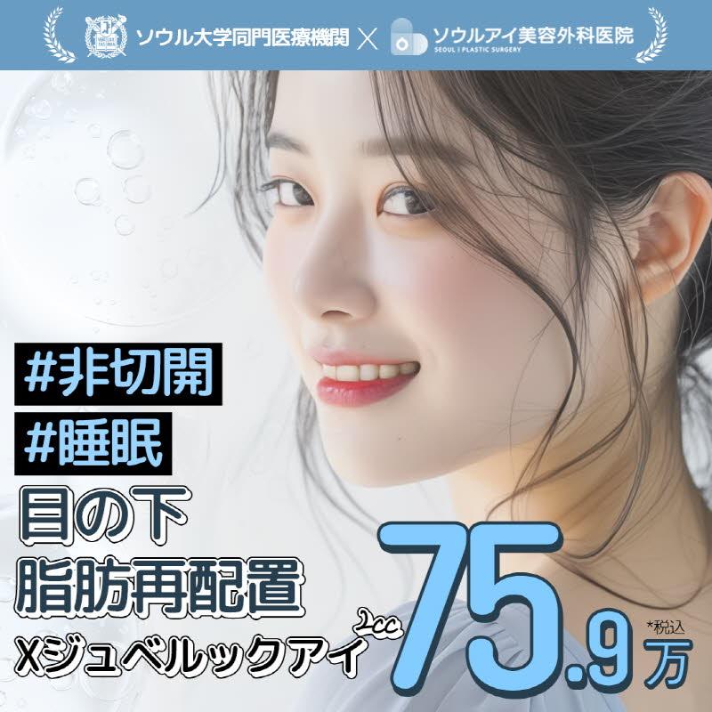 睡眠 目の下脂肪再配置Xジュベルックアイ