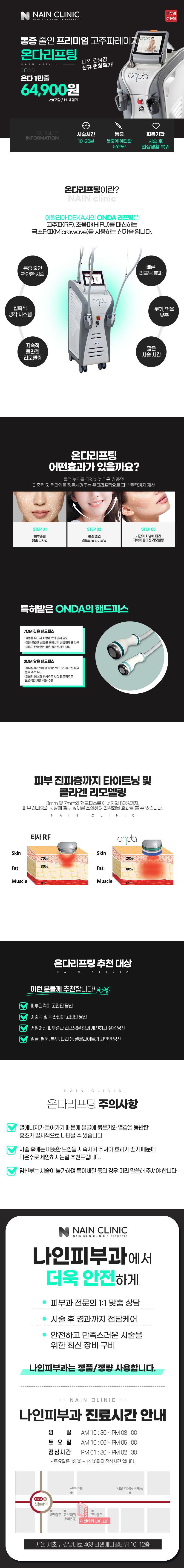 나인피부과의원 강남점의 온다리프팅 시술로 통증과 다운타임 없이 콜라겐 생성을 촉진하는 피부 탄력 개선 프로그램
