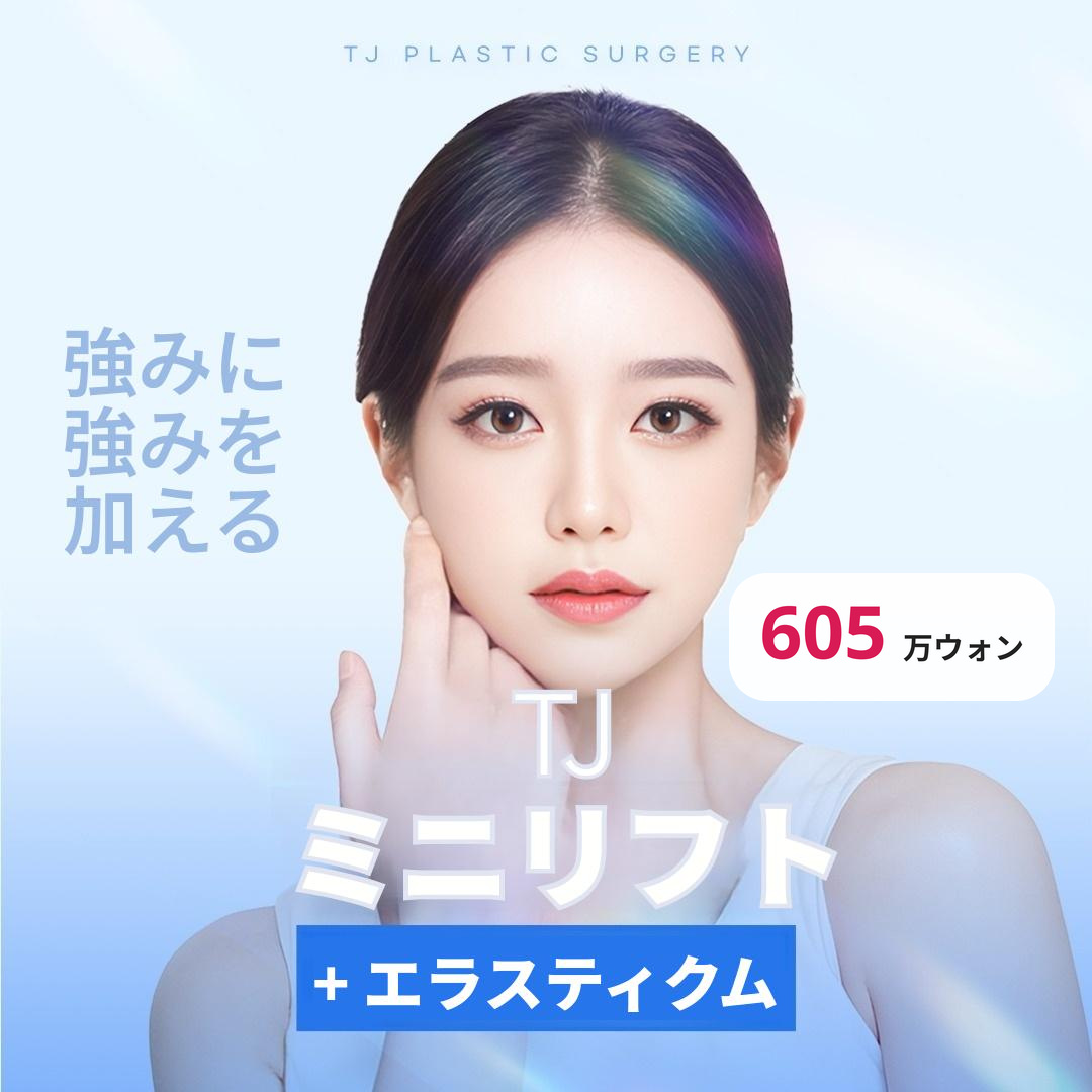 TJ ミニリフト