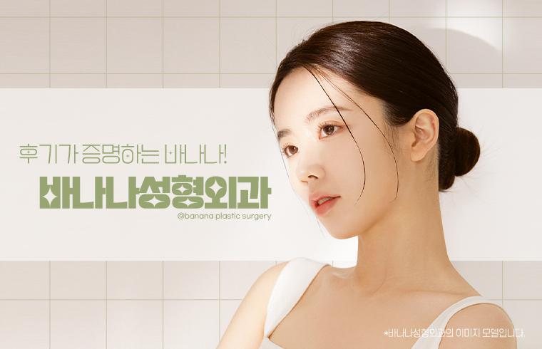 バナナ美容整形外科_thumbnail_image