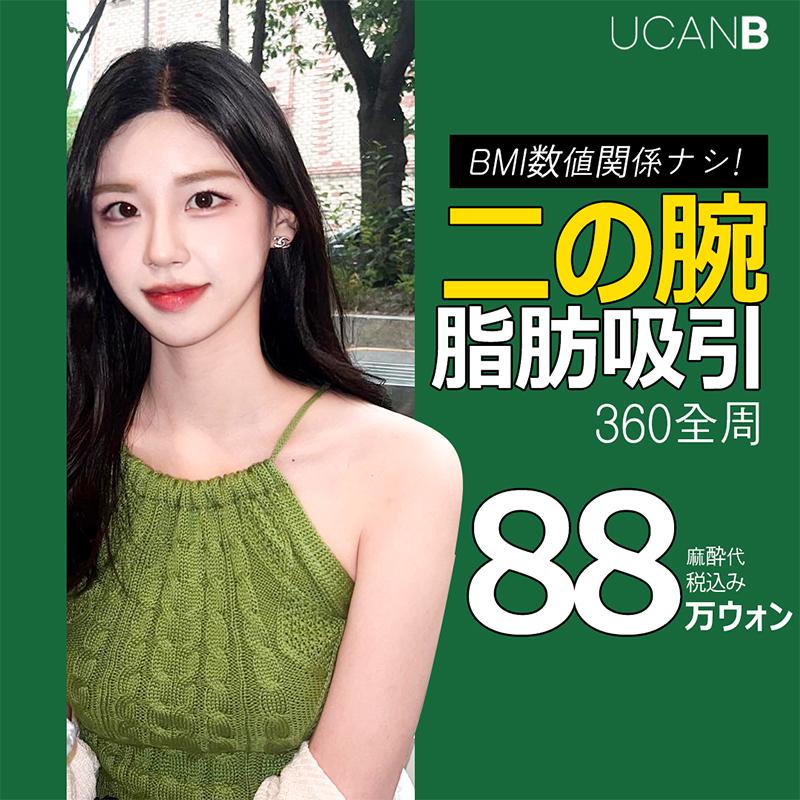 二の腕大容量脂肪吸引