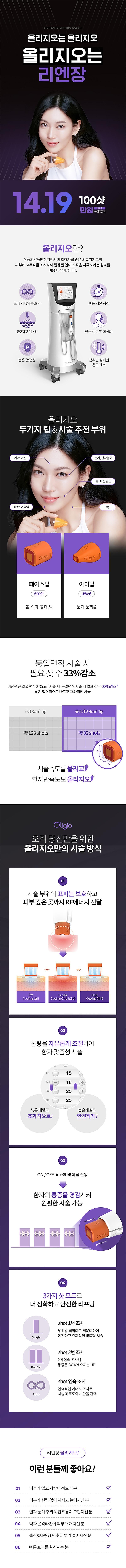 리엔장의원(목동점)에서 한국형써마지, 탄력증가, 주름개선, 콜라겐재생을 제공하는 목동 올리지오 성형 및 시술