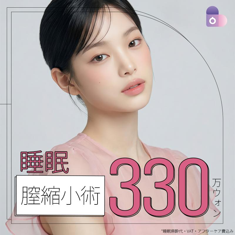睡眠膣縮小術