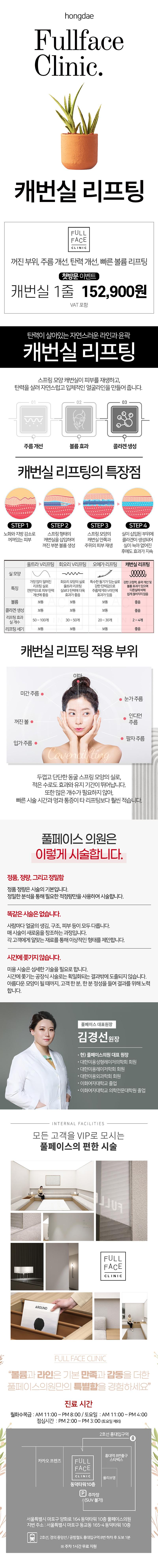 홍대 풀페이스의원의 15.29만원 캐번실 리프팅 시술로 볼륨과 탄력을 한번에 개선하는 프리미엄 안티에이징 프로그램