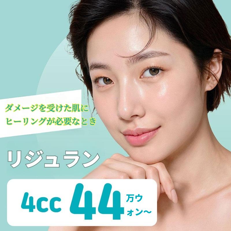 リジュランヒーラー 4cc