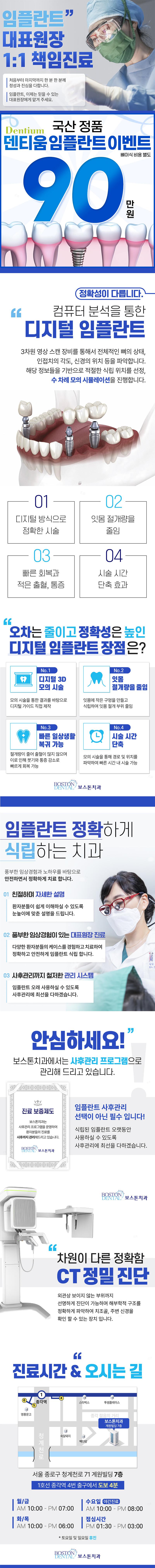 서울 을지로 보스톤치과의원의 국산 덴티움 임플란트 90만원 특가 이벤트 진행