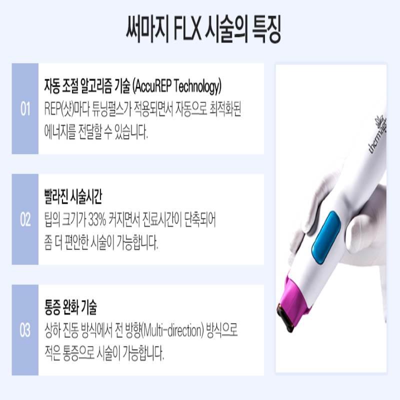 서울대 인근 서울미의원의 써마지 FLX 600샷 정품 시술(165만원) - 자동조절 알고리즘과 빠른 시술시간이 특징인 4세대 리프팅 시술
