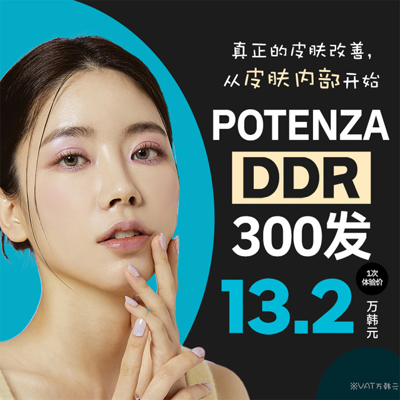 POTENZA DDR·DIA 射频提升｜紧致·毛孔·细纹 | Reverse Clinic 丽博思诊所