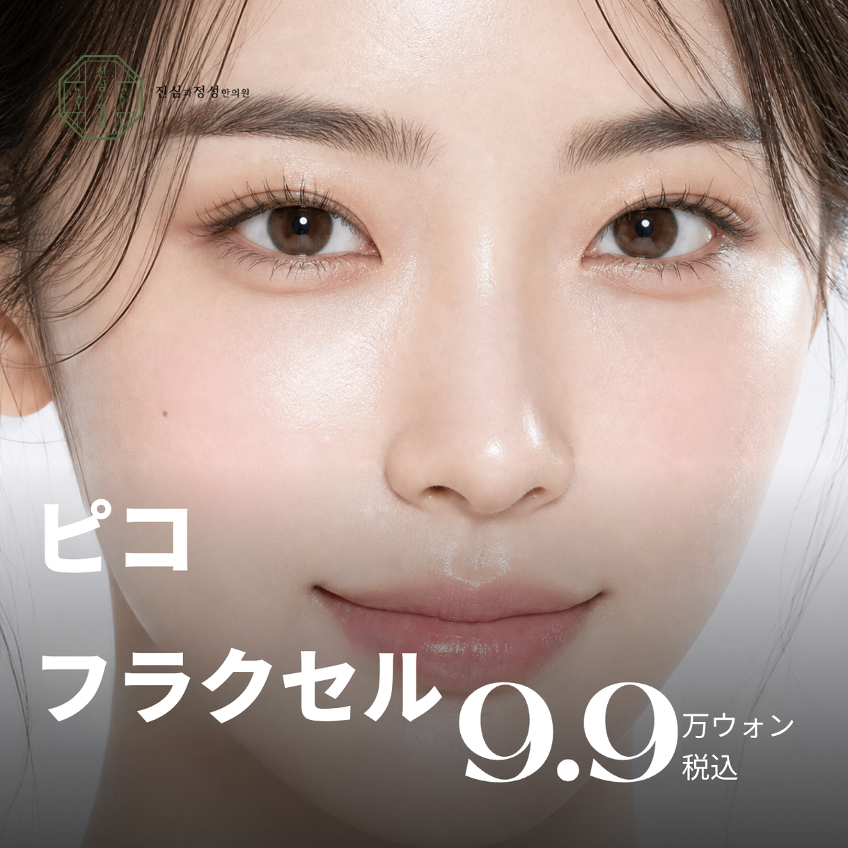 ピコフラクセル｜毛穴・肌質・小じわ