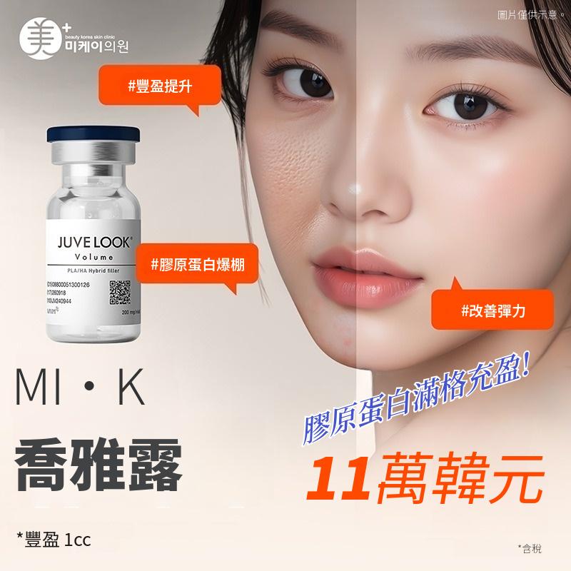 美K 喬雅露 Volume & Skin