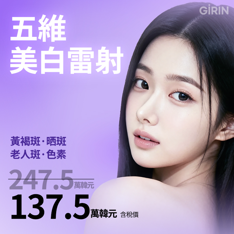 綺林 高端五維美白鐳射