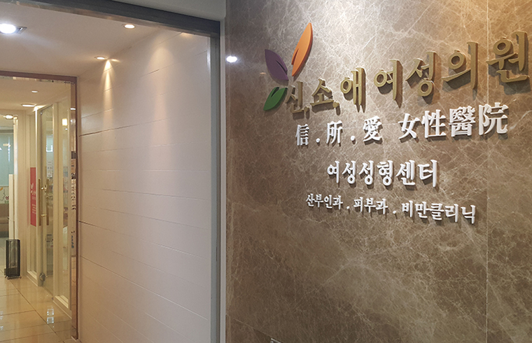 신소애여성의원 대표 이미지