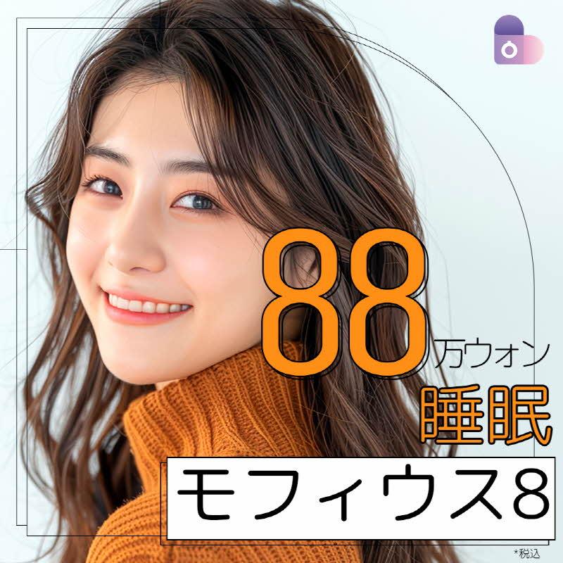 睡眠モフィウス8