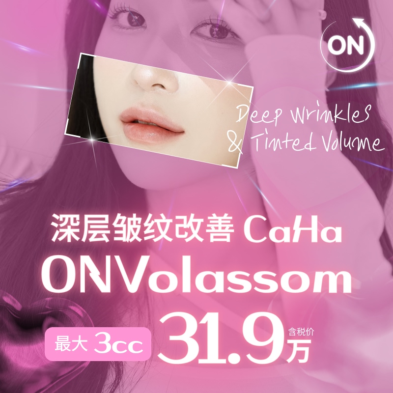 双倍胶原法令纹提升ON Volassom