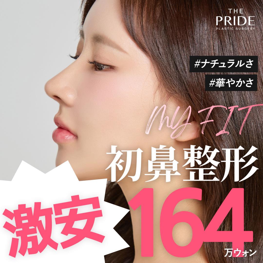 韓国ザ・プライド_鼻筋+鼻先 初鼻整形