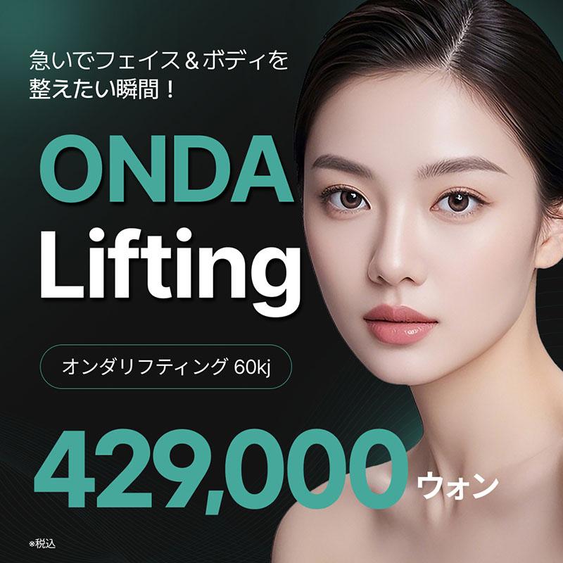 脂肪とハリを同時に、オンダリフティング（顔またはボディ）、リバースクリニック