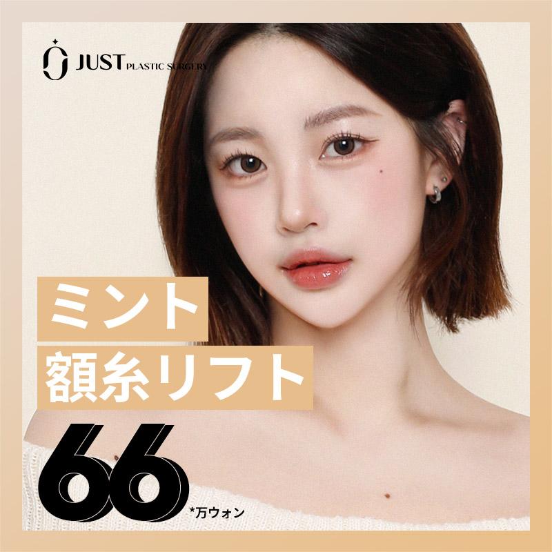 ミント額糸リフト