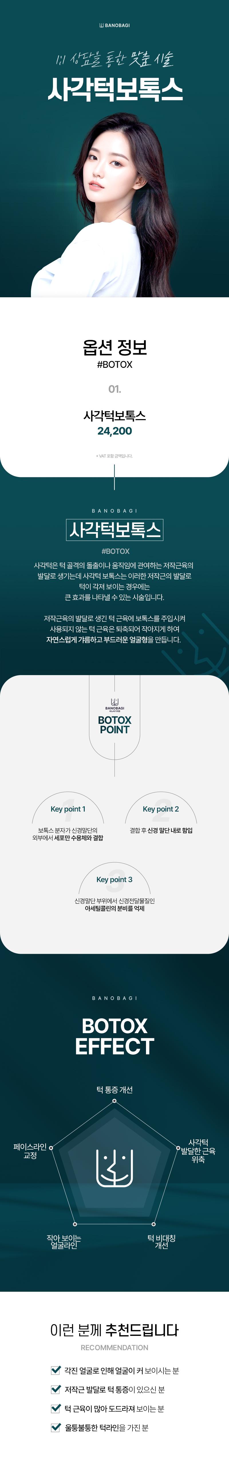 바노바기의원의 국산 사각턱보톡스로 뭉친 턱라인 개선을 원하시는 분들을 위한 솔루션을 제공합니다.