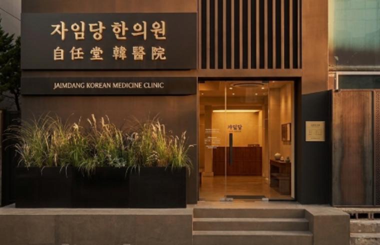 자임당한의원 대표 이미지