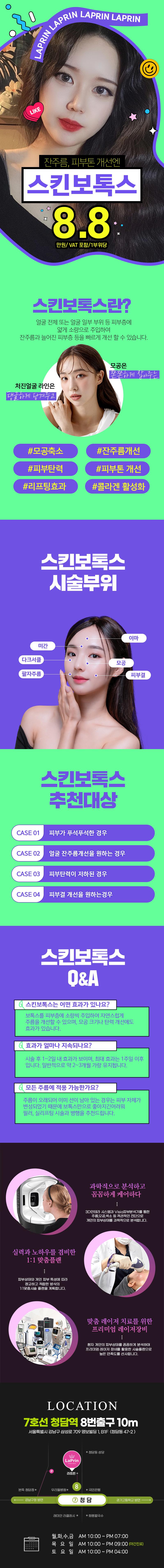 서울 청담에 위치한 라프린의원에서 제공하는 피부 스킨 보톡스 시술로 잔주름 개선 및 맑고 투명한 피부톤을 제공합니다.