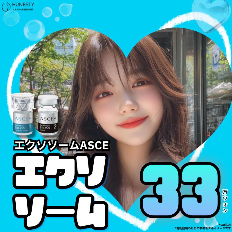 ASCE+エクソソーム