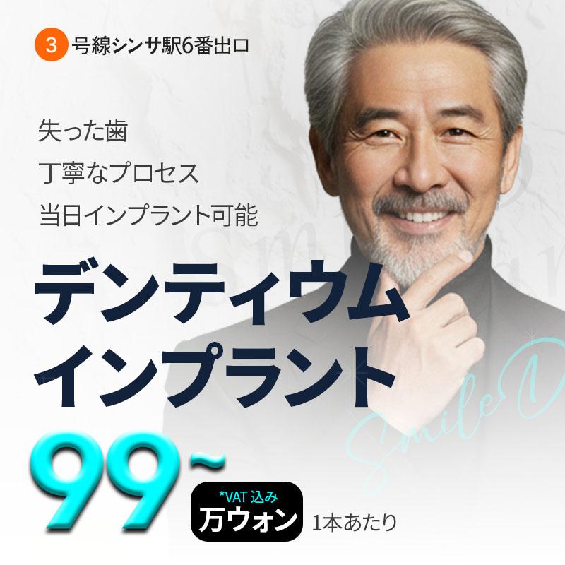 スマイルディ デンティウムインプラント 
