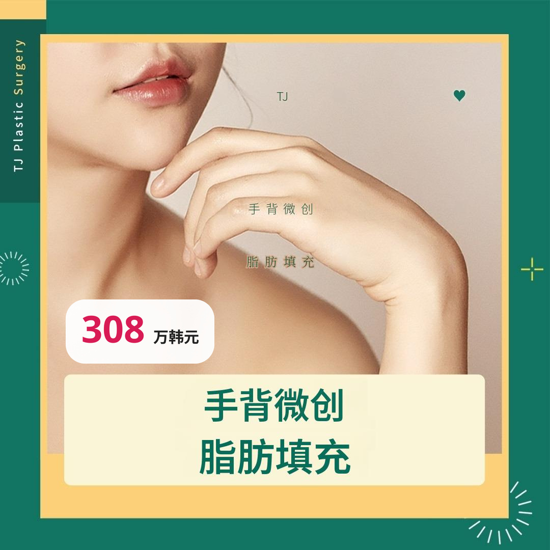 TJ 手背微脂肪填充