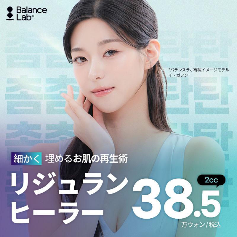 バランスラボ リジュラン2CC
