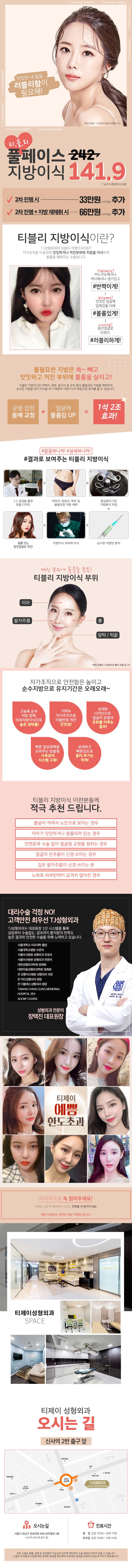 티제이성형외과의 141.9만원 풀페이스 지방이식 시술로 자연스러운 얼굴 볼륨 개선과 윤곽 교정