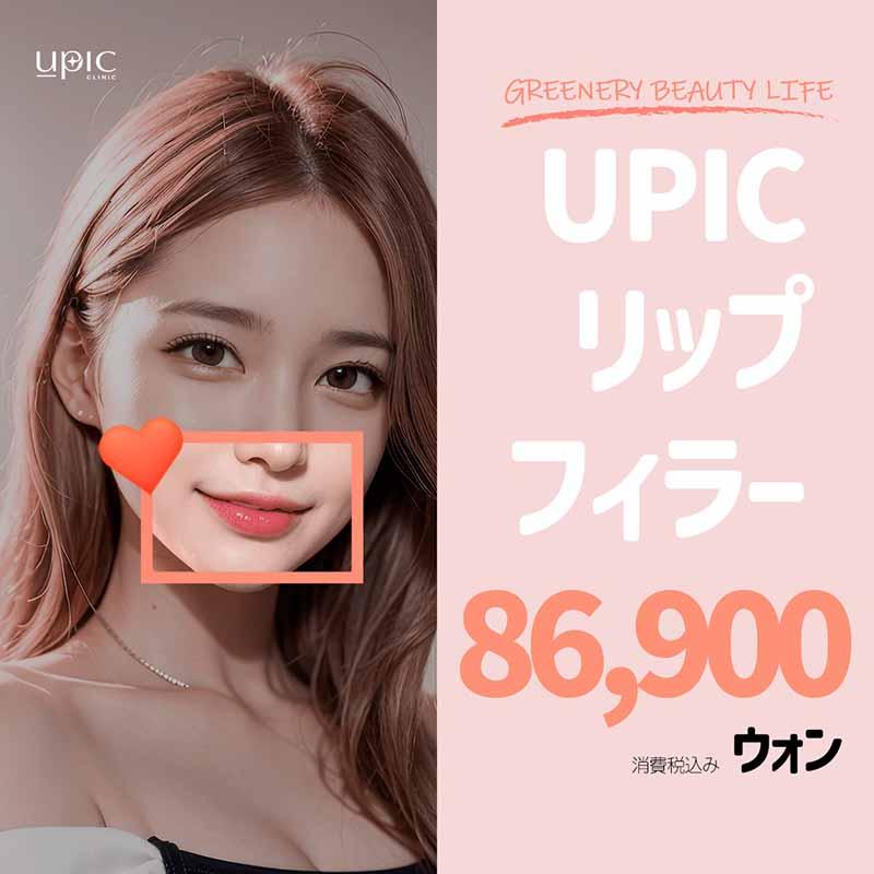 リップフィラー　非対称改善　唇ボリューム