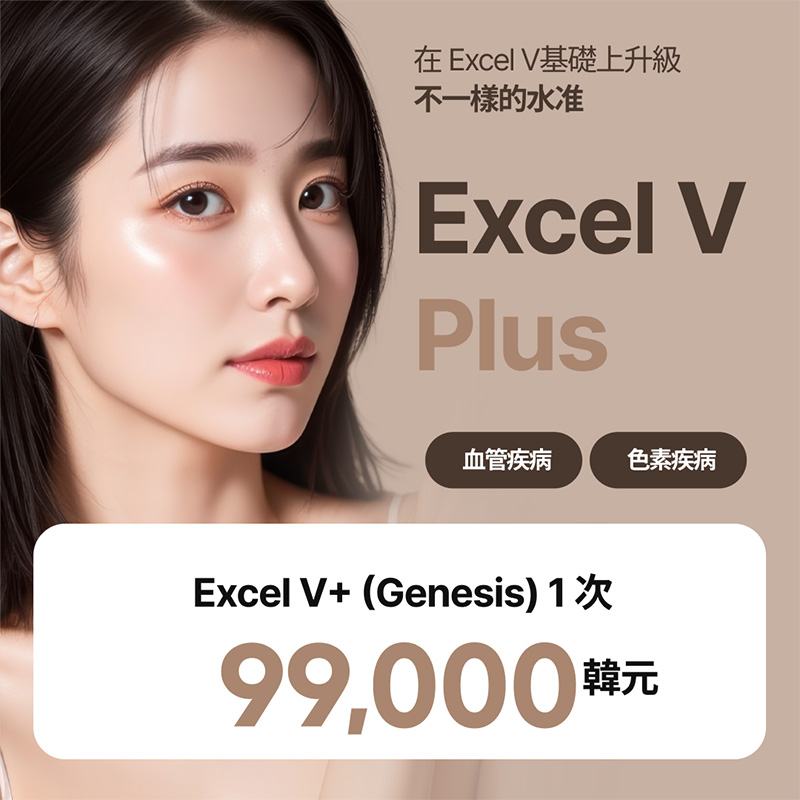 excel V+ 雷射嫩膚｜泛紅・色素管理 | Reverse Clinic 麗博思診所