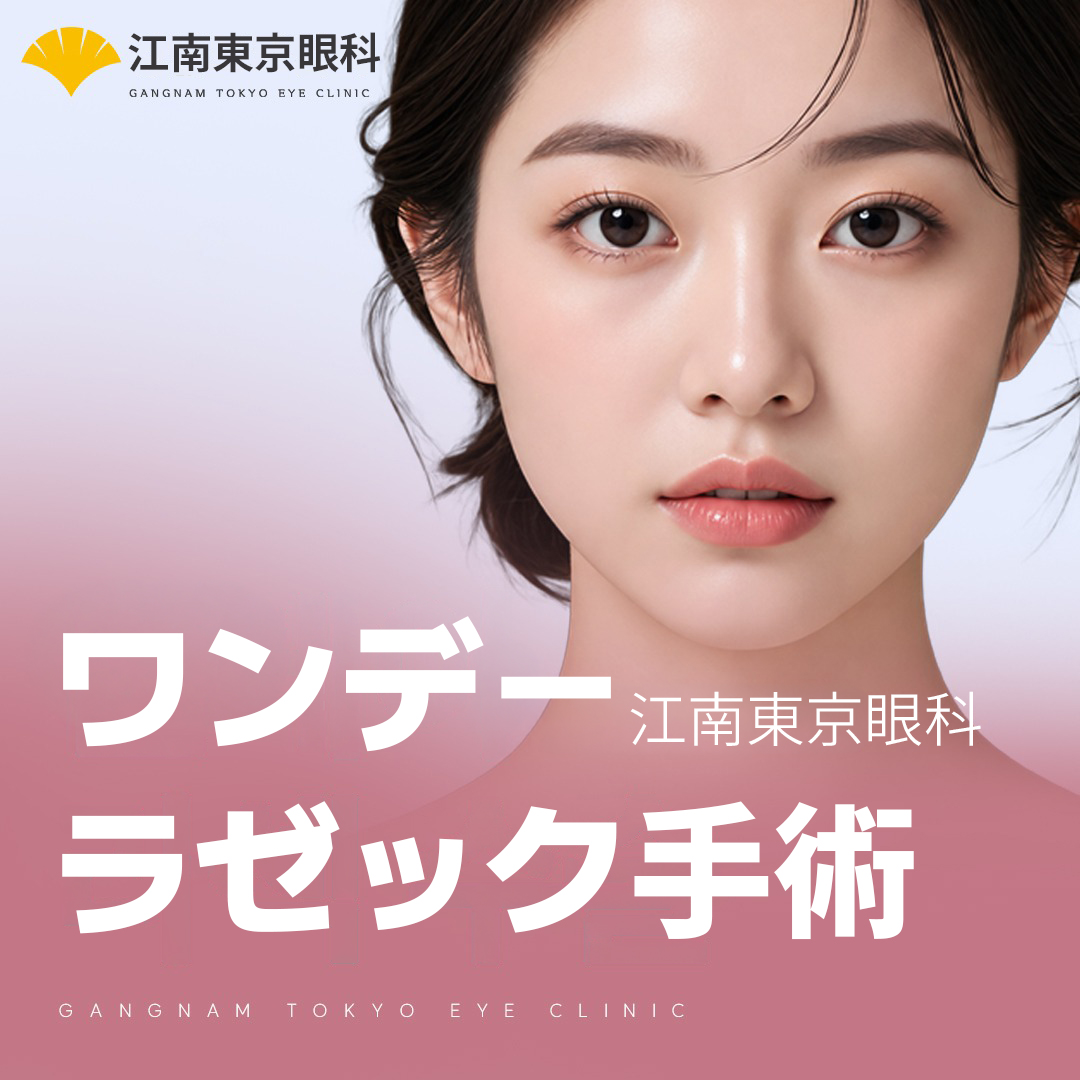 きれいになるラゼック江南東京眼科