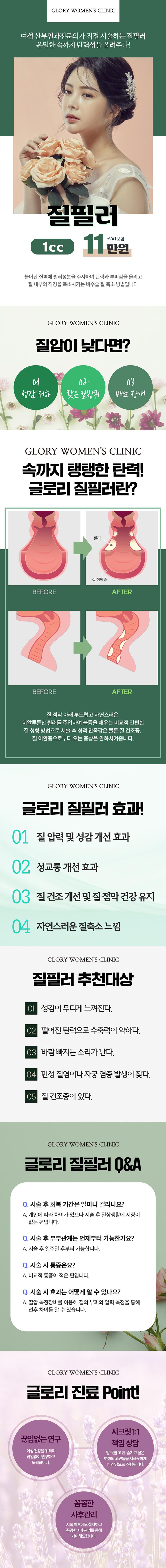 부산 서면에 위치한 글로리여성의원에서 제공하는 질필러는 질 탄력성 개선과 질 축소 효과를 제공하며, 가격은 11만원입니다.