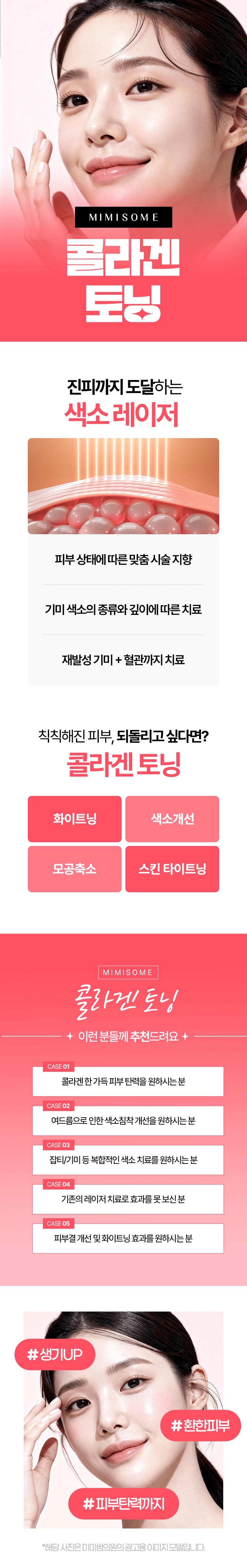 부산 덕천점 미미썸의원에서 제공하는 깨끗한 피부 만들기를 위한 부산 콜라겐 토닝 시술