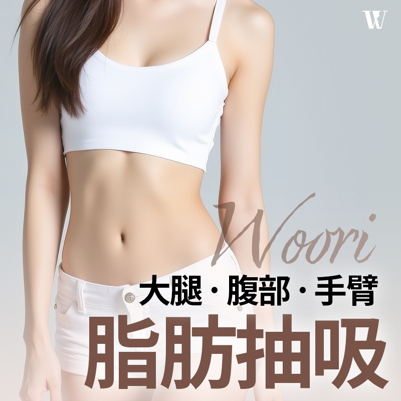 WOORI 大腿, 腹部, 手臂吸脂