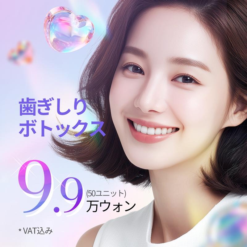 耐性ができにくく、効果の高い歯ぎしりボトックス