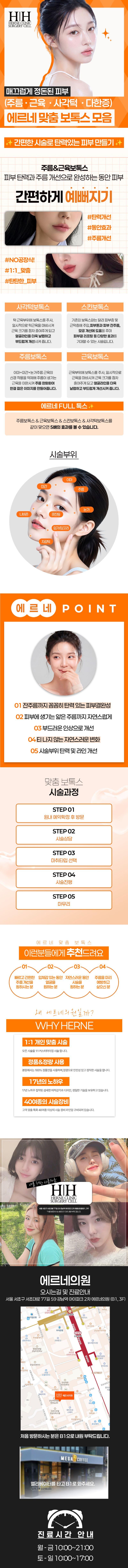 서울 신논현 에르네의원의 3.3만원 사각턱보톡스 시술로 보정없이 자연스러운 V라인 얼굴형 완성