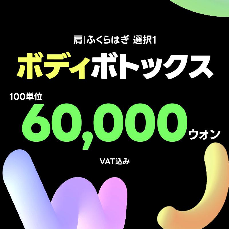 WJプチ_ボディボトックス