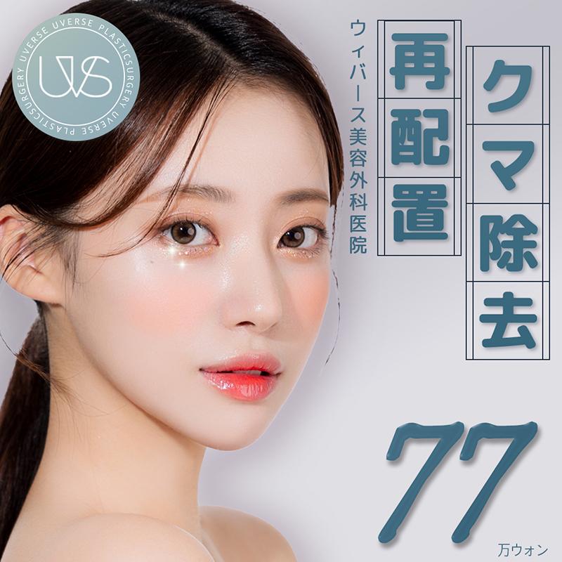 ウィバース 目の下整形