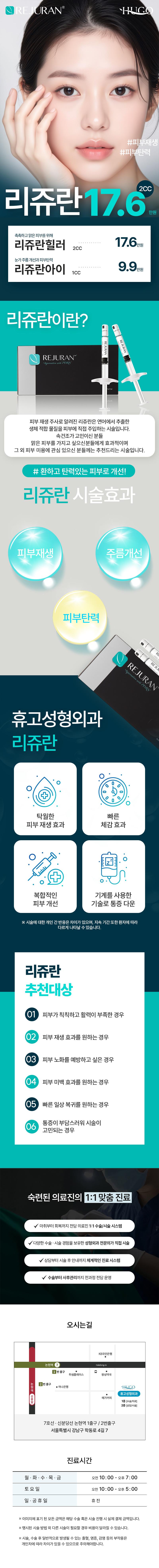 서울 논현 휴고성형외과에서 제공하는 휴고 리쥬란 2cc 시술은 피부 재생, 탄력 및 주름 개선을 위한 효과적인 솔루션입니다.