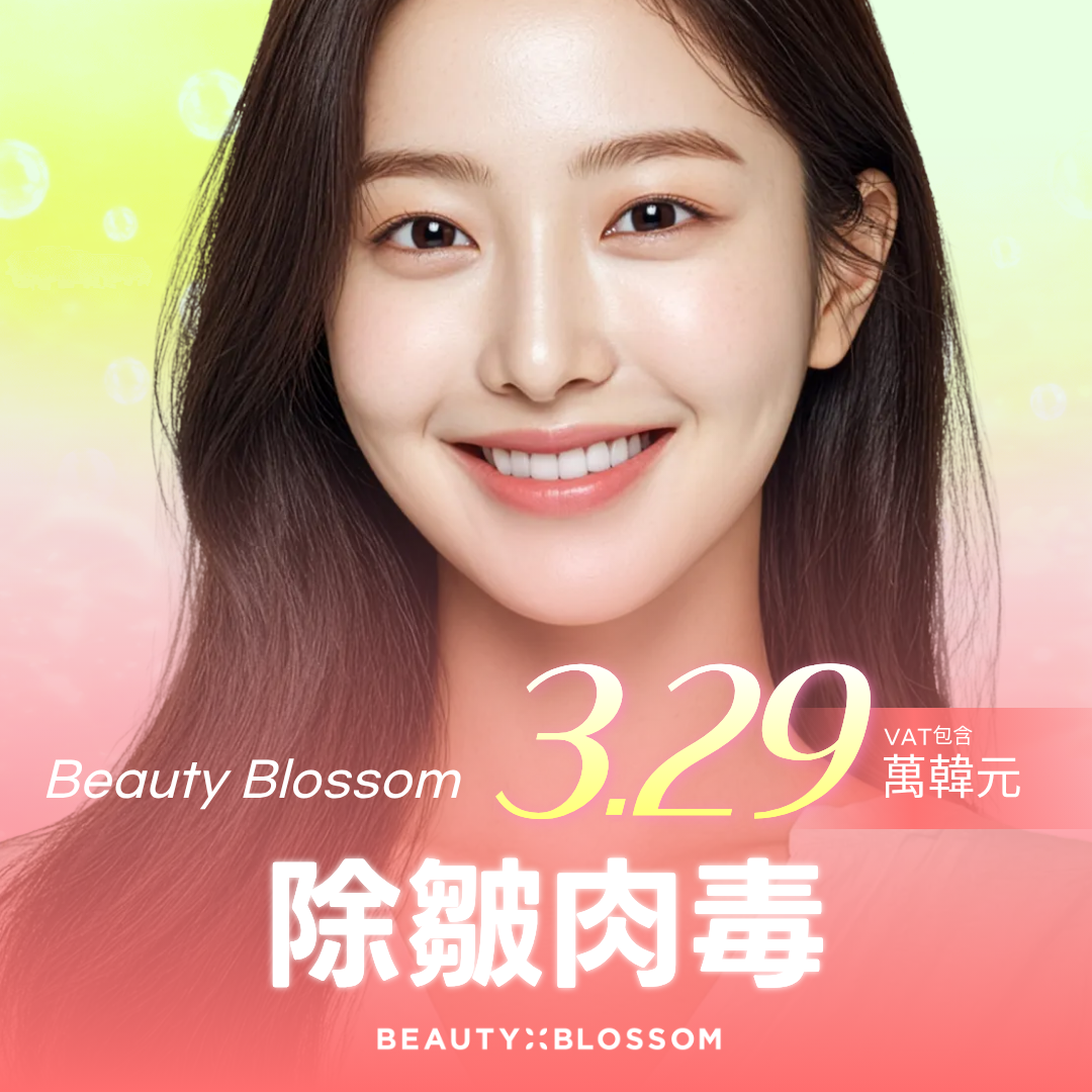 弘大_童顏秘訣_Beauty Blossom 麗朵除皺肉毒