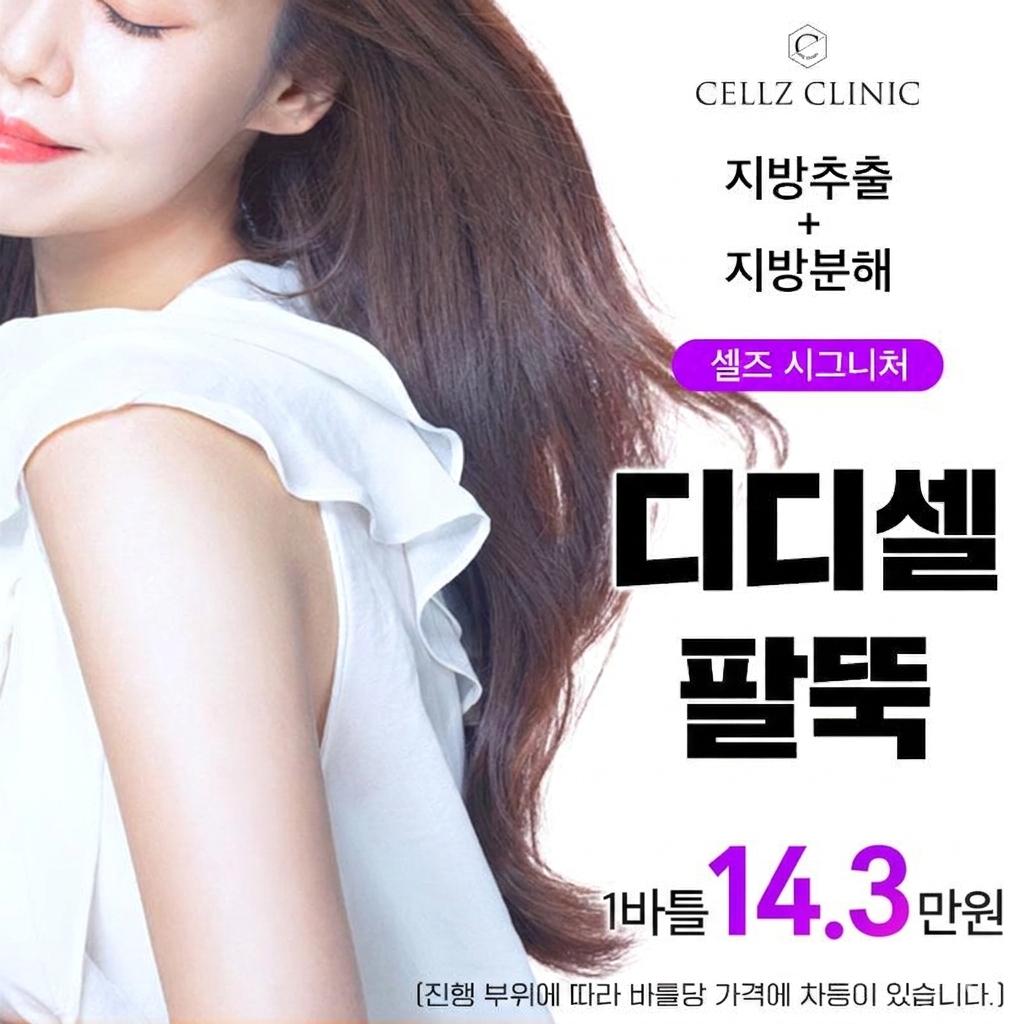 연세셀즈의원의 팔뚝 지방추출 디디셀 주사 시술, 1회 11만원 특가 이벤트