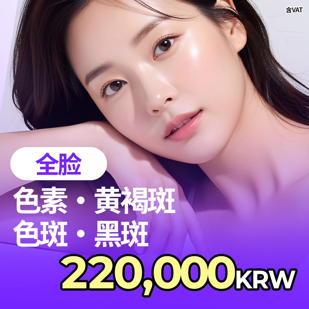 色斑黄褐斑瑕疵雀斑（全脸）