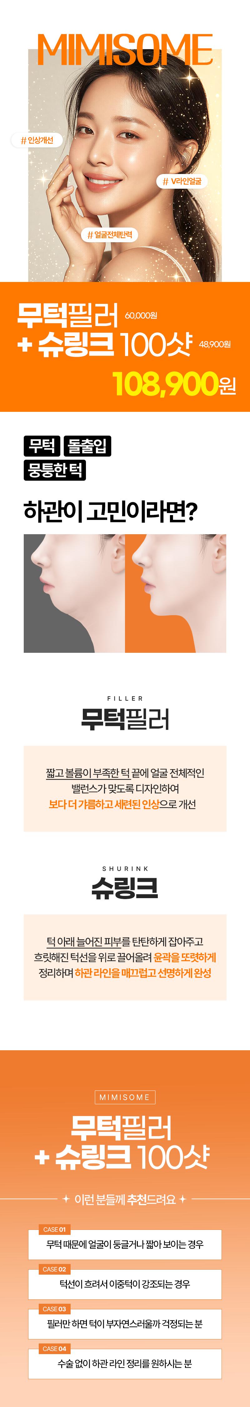 부산 덕천에 위치한 미미썸의원의 무턱필러+슈링크는 브이라인 윤곽을 자연스럽게 만들어주는 시술입니다.