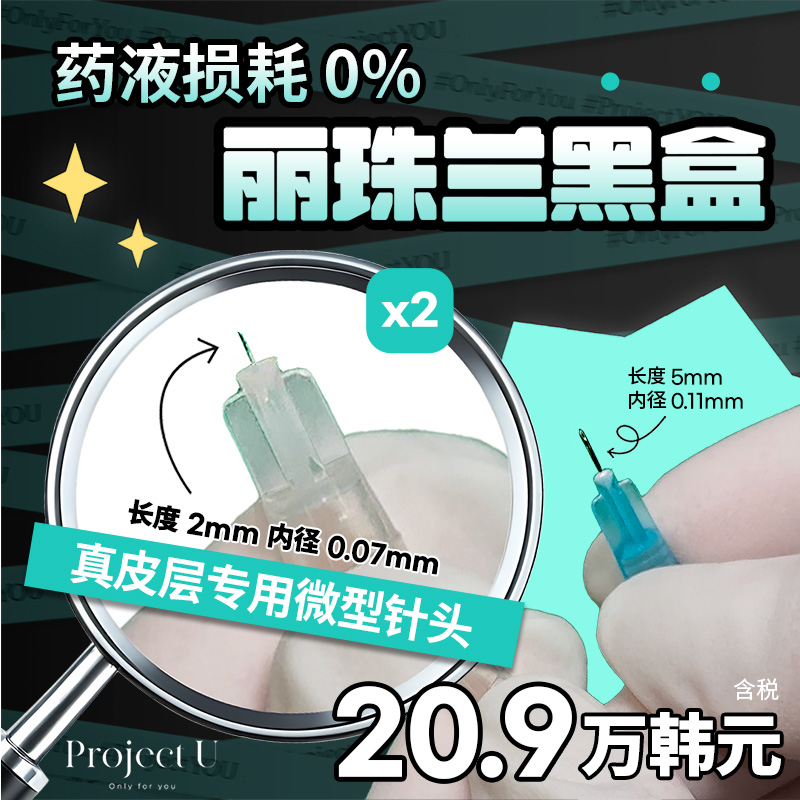 药液零损耗 丽珠兰白盒 丽珠兰黑盒 Juvelook