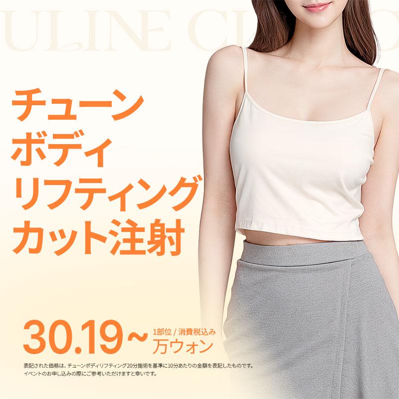 チューンボディ リフティングカット注射