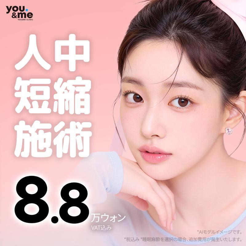人中短縮施術、人中の長さの短縮&唇のボリューム&口角の矯正
